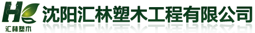 沈陽匯林塑木工程有限公司